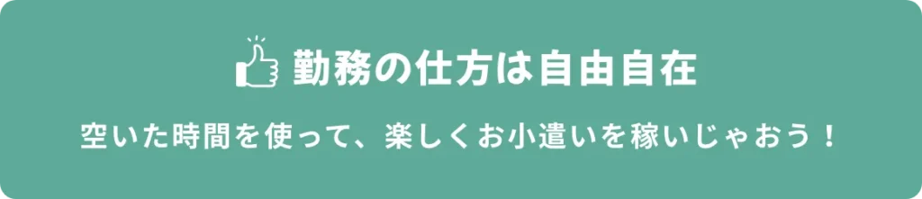 勤務の仕方は自由！