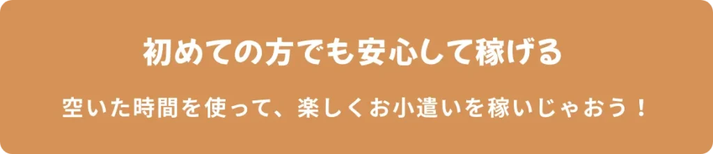 初めての方でも安心して稼げる