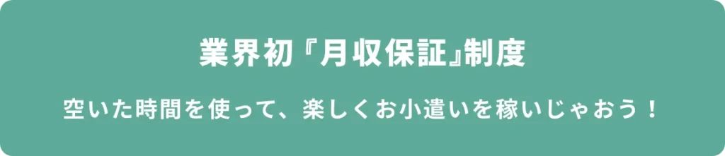 業界初「月収保証」制度