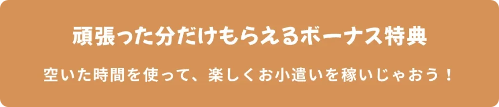 頑張った分だけもらえるボーナス特典