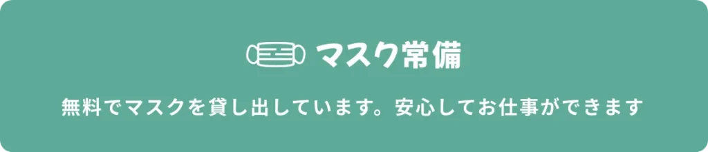 マスク常備