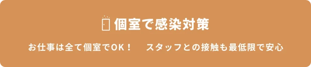 個室で感染対策