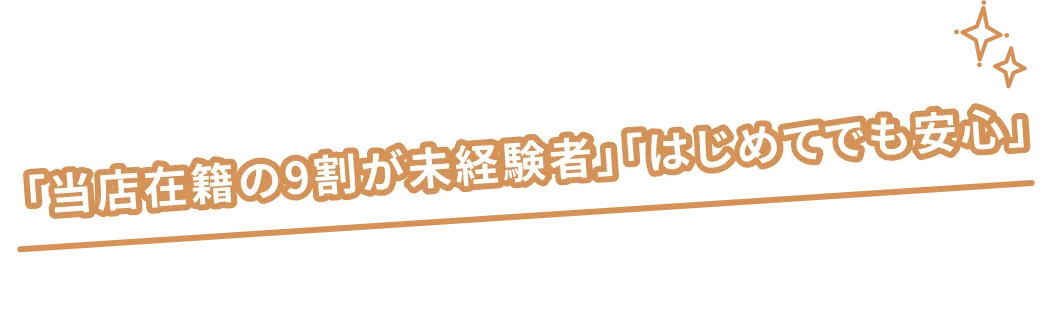 当店在籍の9割が未経験！初めてでも安心